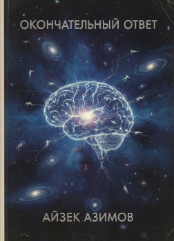 Окончательный ответ