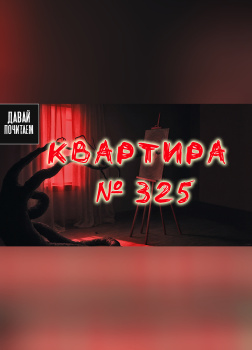 Михайлова Екатерина – Квартира №325