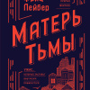 Лейбер Фриц – Матерь тьмы
