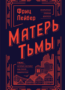 Матерь тьмы