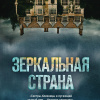 Зеркальная страна