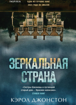 Джонстон Кэрол – Зеркальная страна