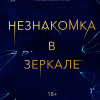 Незнакомка в зеркале