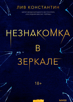 Незнакомка в зеркале