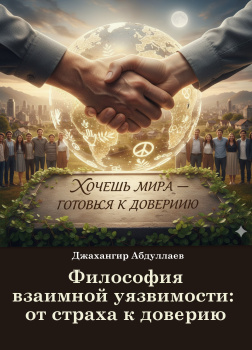 Философия доверия: человек, государство и мир XXI века