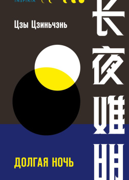 Цзиньчэнь Цзы – Долгая ночь