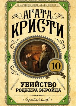 Убийство Роджера Экройда