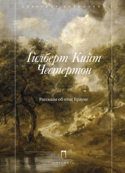 Отец Браун (15 лучших рассказов)