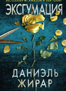 Эксгумация