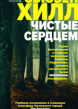 Хилл Сьюзен – Чистые сердцем