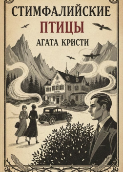 Стимфалийские птицы