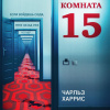 Комната 15