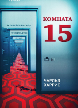 Харрис Чарльз – Комната 15