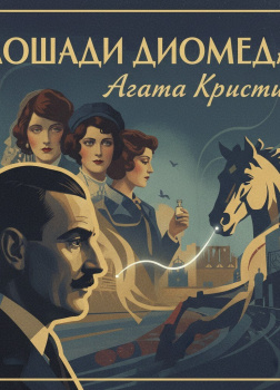 Лошади Диомеда