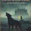 Дойл Артур Конан – Собака Баскервилей