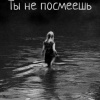 Ты не посмеешь