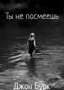 Ты не посмеешь