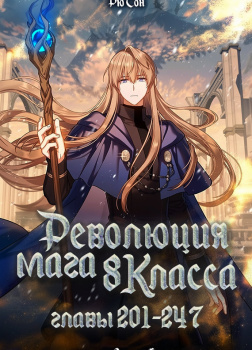 Ryu Song – Революция мага восьмого класса. Главы 201-247 (Конец)