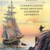 Удивительные приключения дядюшки Антифера