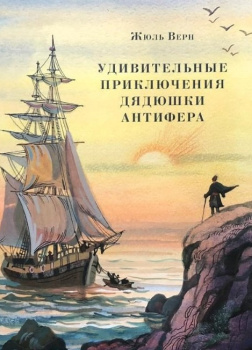 Удивительные приключения дядюшки Антифера