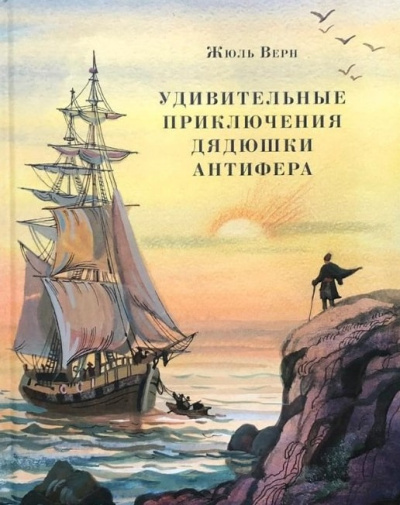 Удивительные приключения дядюшки Антифера