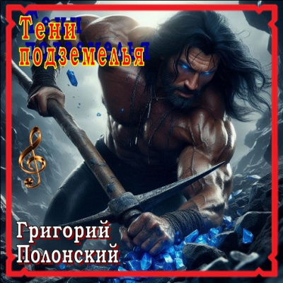 Тени подземелья