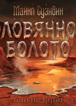 Суэнвик Майкл – Оловянное болото