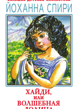 Спири Йоханна – Хайди, или Волшебная долина