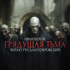 Белов Иван – Заступа: Грядущая тьма