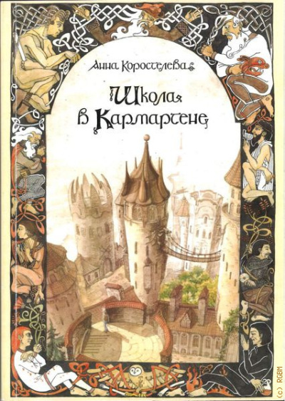 Школа в Кармартене