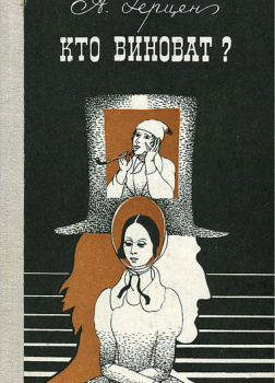Кто виноват?