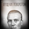Булгаков Михаил – Крещение поворотом