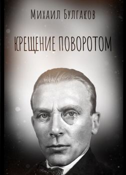 Крещение поворотом