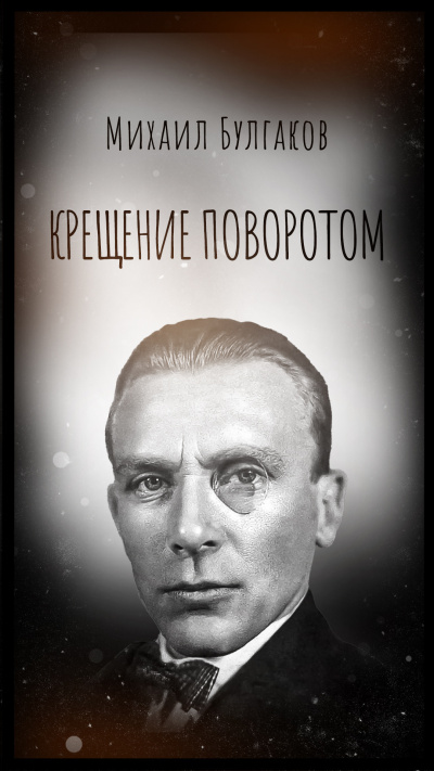 Крещение поворотом