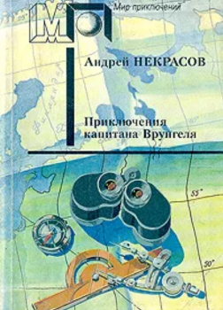 Некрасов Андрей – Приключения капитана Врунгеля