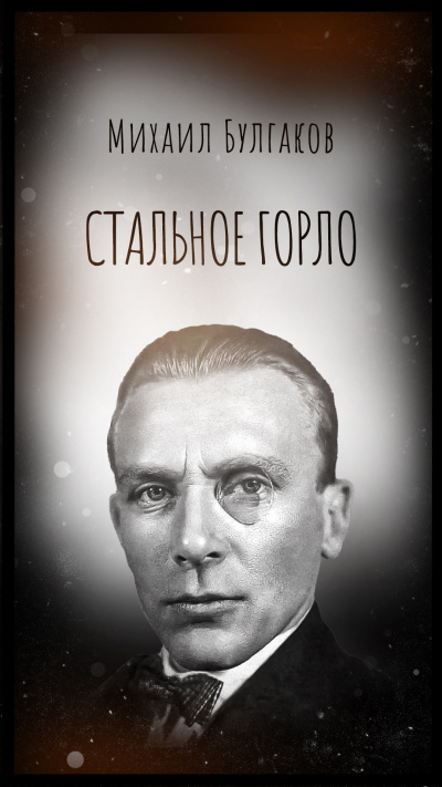 Стальное горло