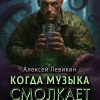 Когда музыка смолкает