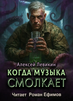 Когда музыка смолкает