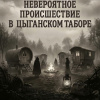Невероятное происшествие в цыганском таборе
