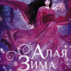 Алая зима