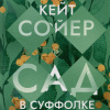 Сад в Суффолке