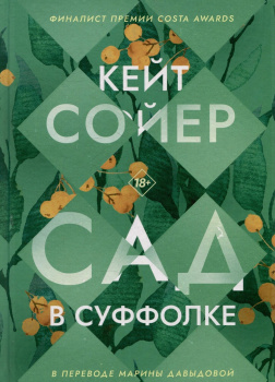 Сад в Суффолке