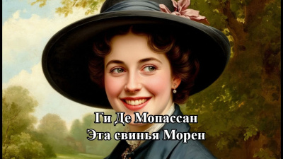 Эта свинья Морен