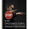 Как противостоять манипуляторам