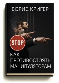 Кригер Борис – Как противостоять манипуляторам
