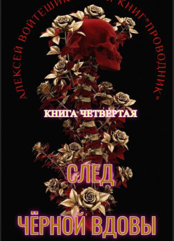 Войтешик Алексей – Проводник. След Черной вдовы. Книга 4