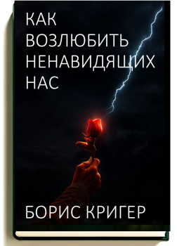 Кригер Борис – Как возлюбить ненавидящих нас
