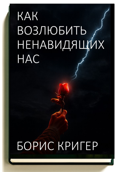 Как возлюбить ненавидящих нас