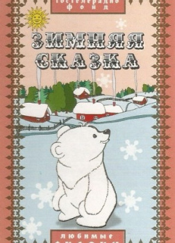 Зимняя сказка