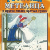 Госпожа Метелица и другие сказки братьев Гримм